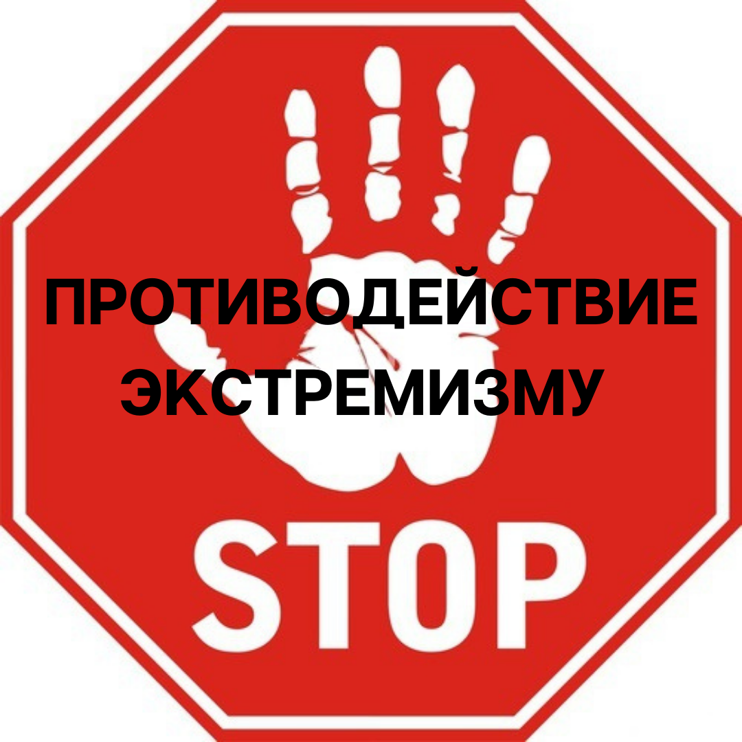 Профилактика экстремизма и терроризма в образовательной среде Профилактика экстремизма и терроризма в образовательной среде.